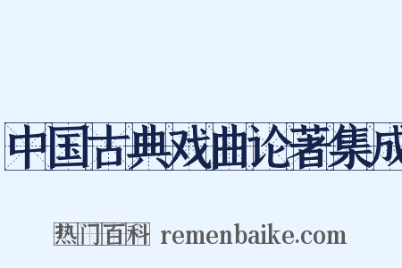 中国古典戏曲论著集成是什么意思的图片
